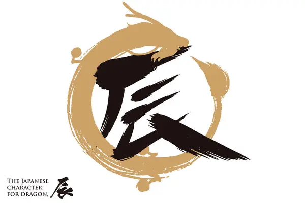 Characters Represent Dragon Japanese Dragon Surrounding — Stock Vector