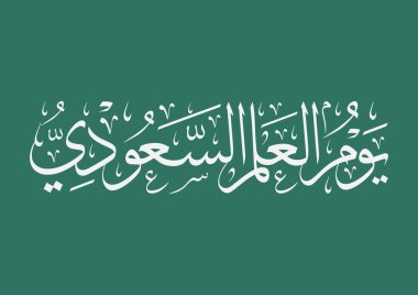 Arap kaligrafisinde bayrak günü tebrik kartı. Ulusal Suudi bayrağı günü, 11 Mart, Arapça logo. Tercümesi: Mutlu Bayrak Günü. Suudi Arabistan Krallığının Kuruluş Günü.