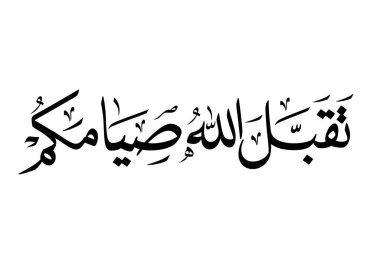 Ramazan Kareem tebrik kartı. Ramadhan Mübarek. Tercümesi: Mutlu Ramazanlar. Müslümanlar için bir aylık oruç. Arapça Kaligrafi. Arapça ramazan için logo.