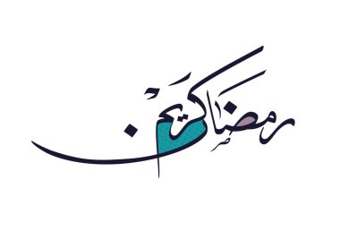 Ramazan Kareem tebrik kartı. Ramadhan Mübarek. Tercümesi: Mutlu Ramazanlar. Müslümanlar için bir aylık oruç. Arapça Kaligrafi. Arapça ramazan için logo.