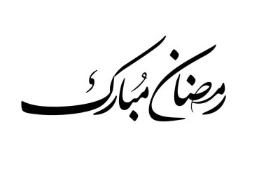 Ramazan Kareem tebrik kartı. Ramadhan Mübarek. Tercümesi: Mutlu Ramazanlar. Müslümanlar için bir aylık oruç. Arapça Kaligrafi. Arapça ramazan için logo.