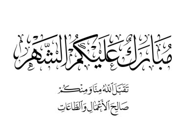 Ramazan Kareem tebrik kartı. Ramadhan Mübarek. Tercümesi: Mutlu Ramazanlar. Müslümanlar için bir aylık oruç. Arapça Kaligrafi. Arapça ramazan için logo.