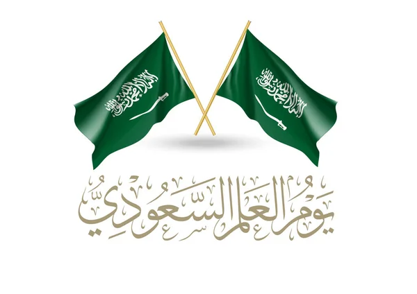 用阿拉伯语书写的国旗日贺卡 3月11日 沙特国旗日 用阿拉伯语书写标识 国旗日快乐 沙特阿拉伯王国国庆日的第一天 — 图库矢量图片