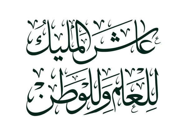 Arap Kaligrafisinde Bayrak Günü Tebrik Kartı Ulusal Suudi Bayrağı Günü — Stok Vektör