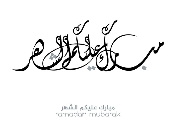Ramadan Kareem Wenskaart Ramadhan Mubarak Vertaald Happy Holy Ramadan Maand — Stockvector