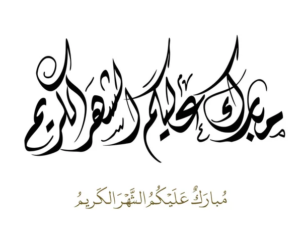 Открытка Рамадана Карима Рамадан Мубарак Перевод Happy Holy Ramadan Месяц — стоковый вектор