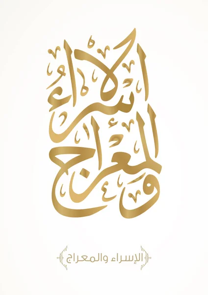 Israa Miraj Islamic Calligraphy Art Ісра Радж Арабська Каліграфія Переклад — стоковий вектор