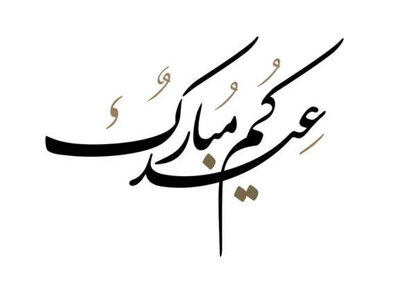 Calligrafia Eid Mubarak Tradotto Beato Eid Eid Adha Eid Fitr — Vettoriale Stock