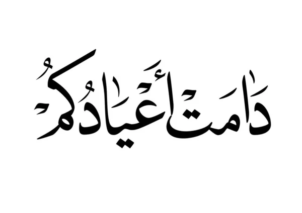 문자는 문자이다 축복받은 Eid Adha Eid Fitr Greeting Calligraphy Islamic — 스톡 벡터