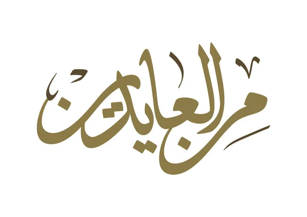 Мубарак Каллиграфия Перевод Блаженный Адха Фитр Приветствуют Каллиграфию Исламском Искусстве — стоковый вектор