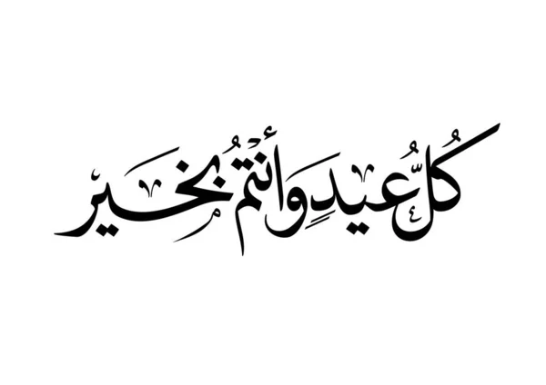 Caligrafia Eid Mubarak Traduzido Bendito Eid Eid Adha Eid Fitr — Vetor de Stock
