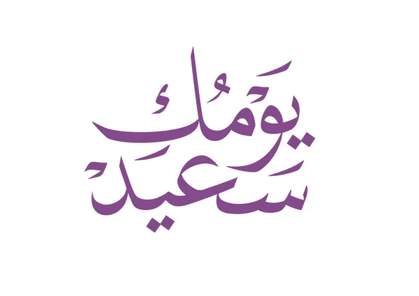 stock vector International Women's Day logo in Arabic Calligraphy Design. Happy Women's day greeting in Arabic language. 8th of March day of women in the world. multipurpose vector calligraphy.