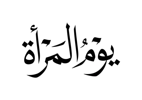 アラビア書道デザインの国際女性の日のロゴ アラビア語で幸せな女性の日の挨拶 世界の女性の3月8日 多目的ベクトル書道 — ストックベクタ