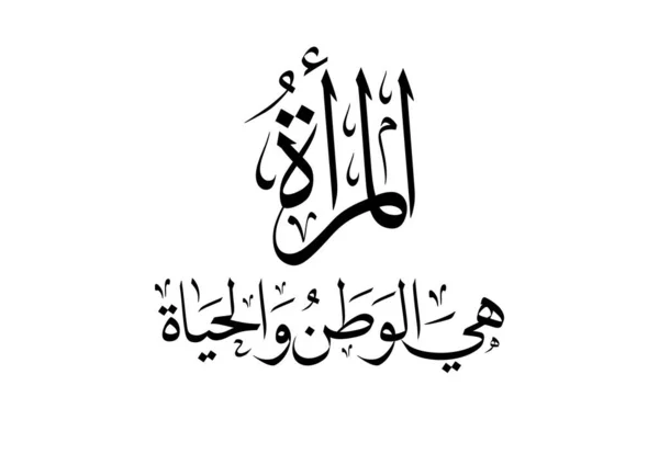 Logotipo Del Día Internacional Mujer Diseño Caligrafía Árabe Feliz Saludo — Vector de stock
