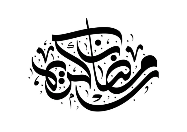 Ramadan Kareem Gratulationskort Ramadhan Mubarak Översatt Happy Holy Ramadan Månad — Stock vektor