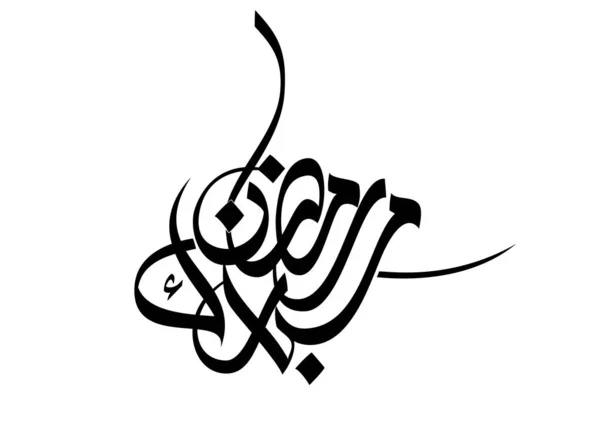 ラマダーン カレームグリーティングカード ラマダーン ムバラク ハッピー 聖なるラマダーン ムスリムの断食月 アラビア書道 アラビア語タイプのラマダーンのロゴ — ストックベクタ