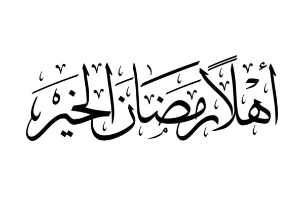 라마단 Greeting 무바라크 Happy Holy Ramadan 이슬람 인들을 단식의 아랍어 — 스톡 벡터