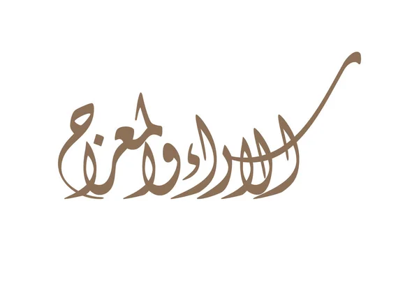Israel Miraj Arte Caligrafia Islâmica Isra Raj Caligrafia Árabe Traduzido —  Vetores de Stock