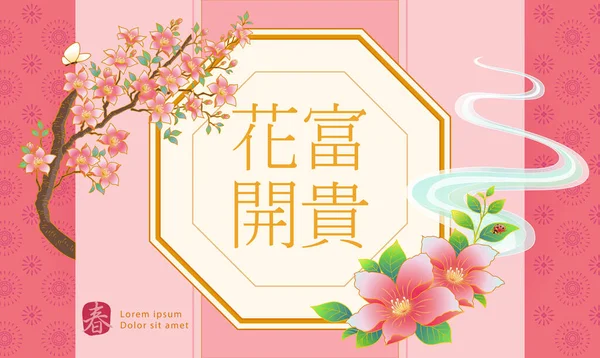 Китайский Новый Год Желаемый Текст Восточной Рамке Розовыми Цветами Милом — стоковый вектор