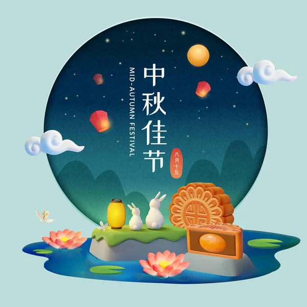 月のケーキと一緒にジェイドウサギ 輝くランタン 池の蓮の花は 静かな夜空に浮かぶランタンと満月を賞賛しています 中国語翻訳 秋の真ん中 8月15日 — ストックベクタ