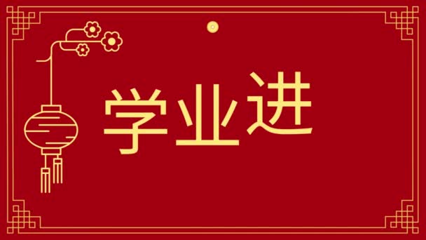 Happy Chinese Lunar New Year Celebration Card Text Animation Chinese — стокове відео