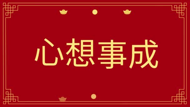 Happy Chinese Lunar New Year Celebration Card Text Animation Chinese — стокове відео