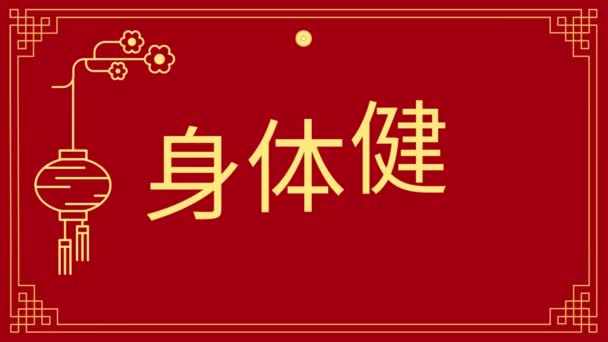 Feliz Ano Novo Lunar Chinês Celebração Cartão Animação Texto Chinês — Vídeo de Stock