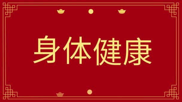 ハッピー中国旧正月お祝いのカードテキストアニメーション あなたのソーシャルネットワークのための中国の旧正月のデジタルカード — ストック動画