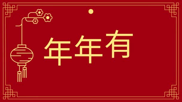 Happy Chinese Lunar New Year Celebration Card Text Animation Chinese — Stock Video