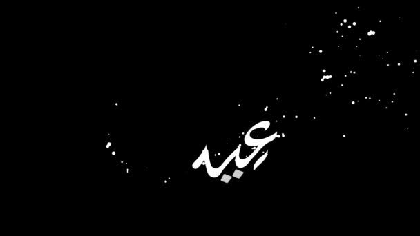 Eid Mubarak Animação Caligrafia Árabe Cor Branca Sobre Fundo Preto — Vídeo de Stock