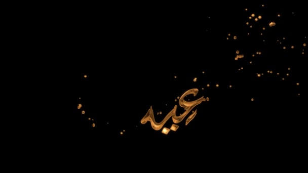 Eid Mubarak Arabská Kaligrafie Animace Zlaté Barvě Skvělý Pro Použití — Stock video