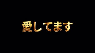Japonca Kaligrafi, İngilizce Çeviri: I Love You Japonca kelime I Love You golden text with gold light light animasyon. 4K 3D kusursuz döngü QuickTime Alpha Channel ProRes 444 izole edildi