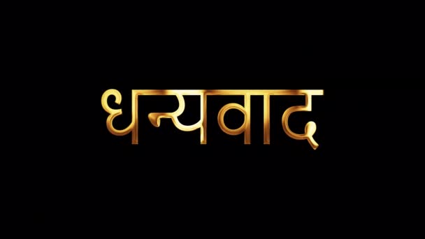 ヒンディー語カリグラフィー 英語翻訳 ヒンディー語の単語をありがとう金色の光輝くループアニメーションで黄金のテキスト 3DシームレスループはクイックタイムアルファチャンネルProres 444を隔離しました — ストック動画