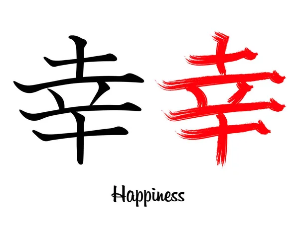 Jeroglíficos Japoneses Palabra Felicidad Tinta Negra Pincel Grunge Rojo Imprimir — Vector de stock