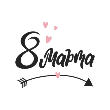 8 Mart, Rusça harflerle. Kaligrafi el yazısı, Kadınlar Günü için alıntı. Tebrik kartı, tipografik tasarım. Vektör