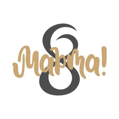 8 Mart, Rusça harflerle. Kaligrafi el yazısı, Kadınlar Günü için alıntı. Tebrik kartı, tipografik tasarım. Vektör