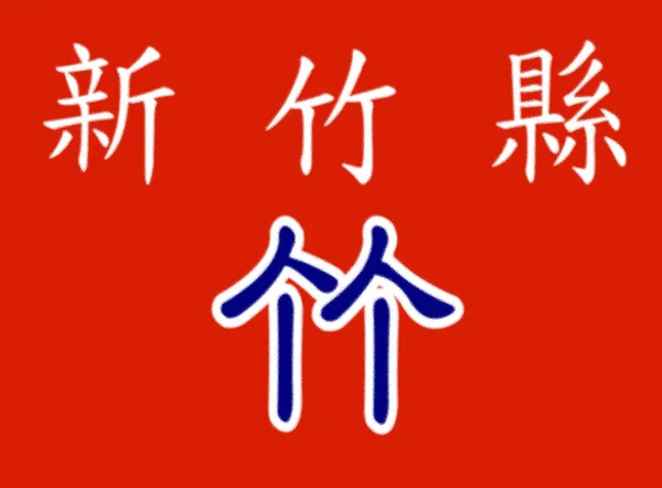 Vlajka Okresu Hsinchu — Stock fotografie