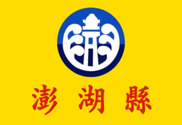 Flaga Powiatu Penghu — Zdjęcie stockowe
