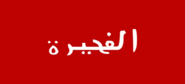 Bendera Fujairah Dari Tahun 1952 Hingga 1961 Uea — Stok Foto