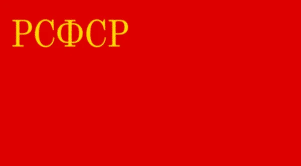 俄罗斯苏维埃联邦社会主义共和国国旗 1937 1954年 — 图库照片