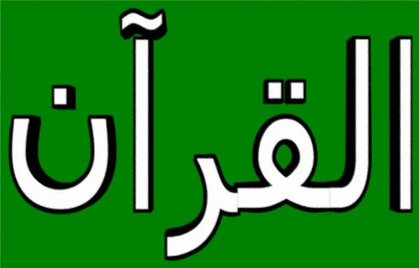 Flaga Koranu Islam — Zdjęcie stockowe