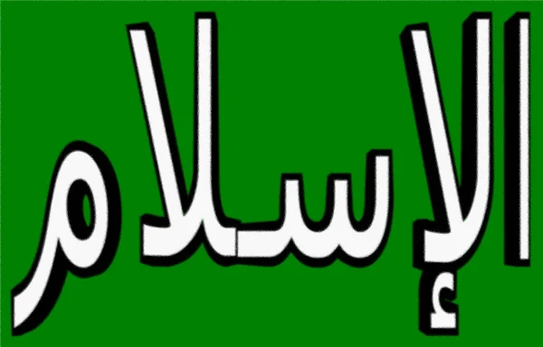 Vlajka Islámského Náboženství — Stock fotografie