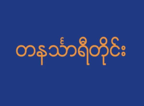 Flagga För Tanintharyi Området — Stockfoto