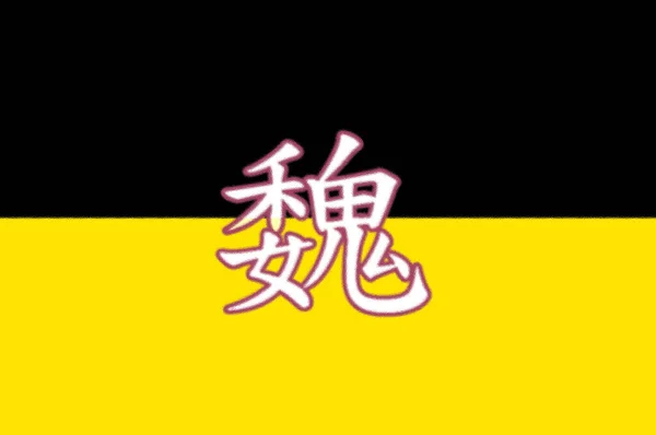 Bandeira Cao Wei China — Fotografia de Stock