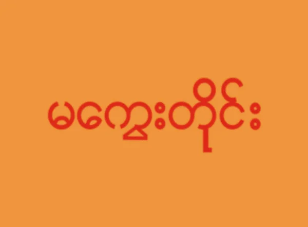 Flag Magway Division Myanmar — Stock Photo, Image