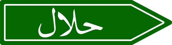 Helal Yolu Işareti Müslüman Yaşam Tarzı Afişi Izin Verilmeyen Illüstrasyon — Stok fotoğraf