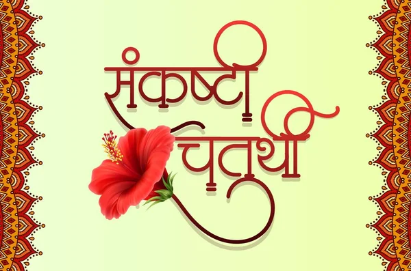 Caligrafia Marata Sankashti Chaturthi Dia Mês Lunar Calendário Hindu Dedicado —  Vetores de Stock
