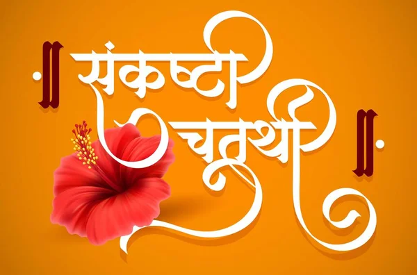 Marathi Calligraphy Sankashti Chaturthi Means Pooja Fasting Day Hindu God — ストックベクタ