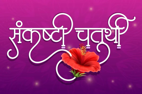 Sankashti Chaturthi Een Dag Maanmaand Van Hindoeïstische Kalender Opgedragen Aan — Stockvector