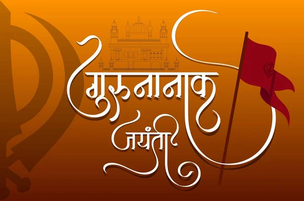 Guru Nanak Jayanti Festival Sikh Marathi Hindi Kalligrafi Text Guru — Stock vektor